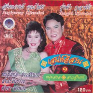 รุ่งฟ้า กุลาชัย & อังคนางค์ คุณไชย - เสน่ห์อีสาน 1-web